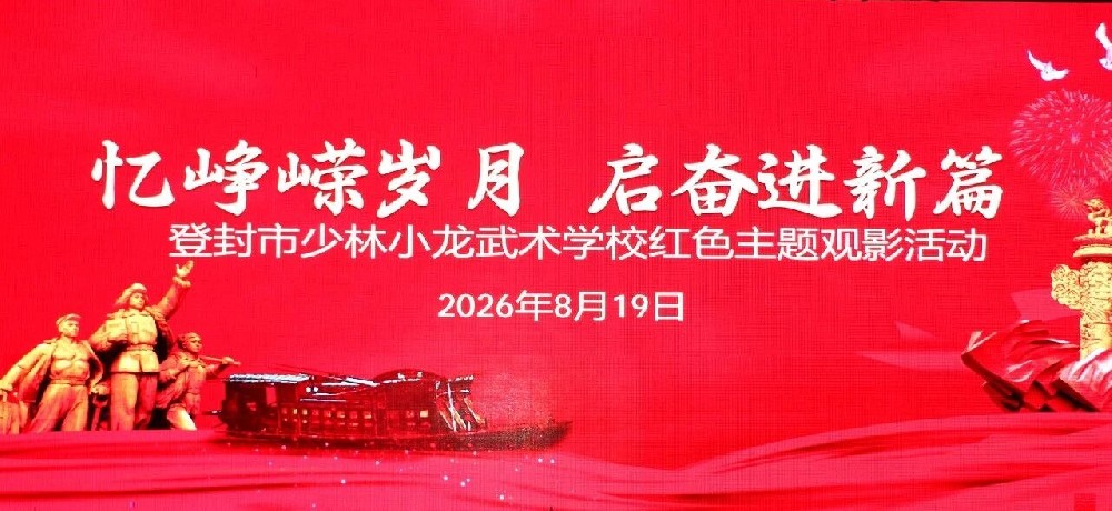 嵩山少林小龙武校党建办组织师生观看红色党史教育影片《大别山的女儿》