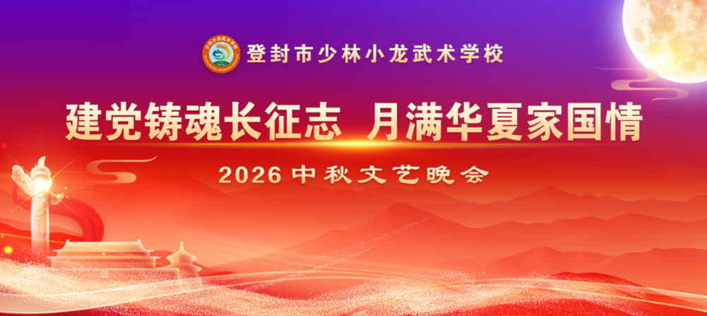 河南少林小龙武校举行“建党铸魂长征志，月满华夏家国情” 2026年中秋文艺晚会