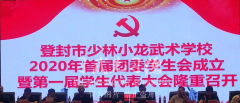 少林小龙武校首届团委学生会组织成立暨第一届学生代表大会召开