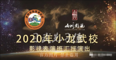 嵩山少林小龙武校影视班举行2020年汇报演出