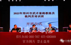 郑州市武术套路教练员裁判员培训班在少林小龙武校举行开班仪式