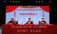 登封市教育系统武术学校规范管理现场会在少林小龙武校召开