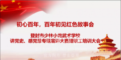 少林小龙武校举行“红色故事会” 讲党史、颂党恩专题宣讲大赛