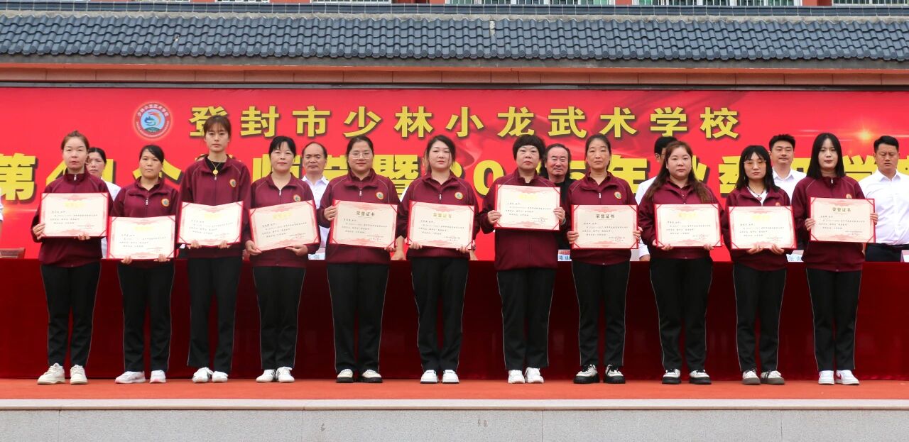 少林小龙武校举行庆祝第41个教师节暨2025年秋季开学典礼