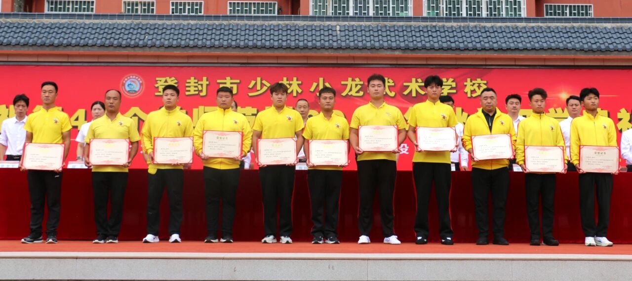 少林小龙武校举行庆祝第41个教师节暨2025年秋季开学典礼