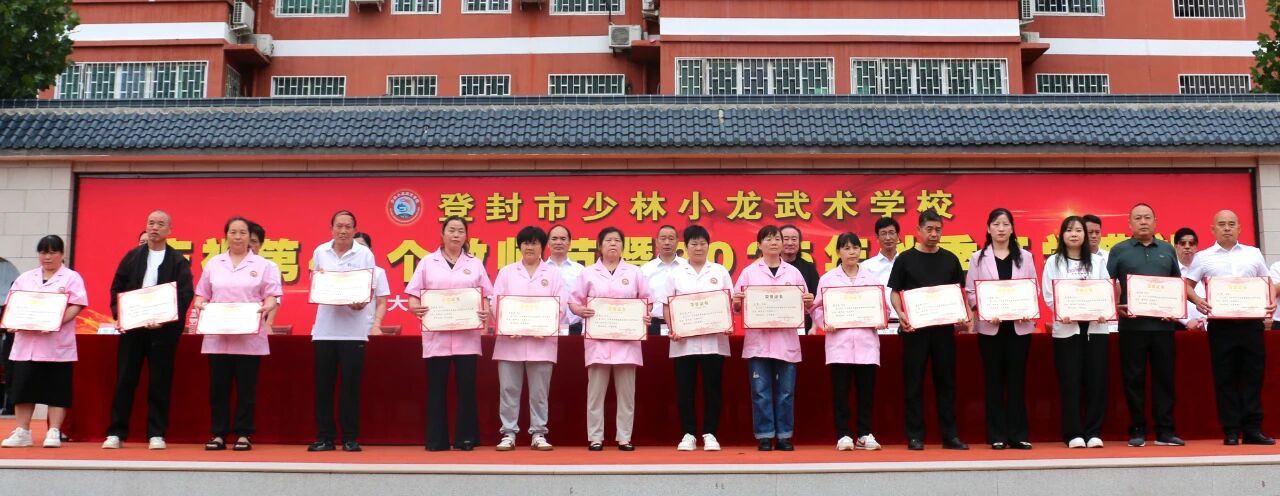 少林小龙武校举行庆祝第41个教师节暨2025年秋季开学典礼