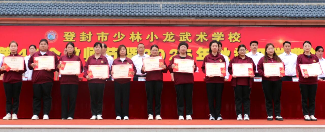 少林小龙武校举行庆祝第41个教师节暨2025年秋季开学典礼