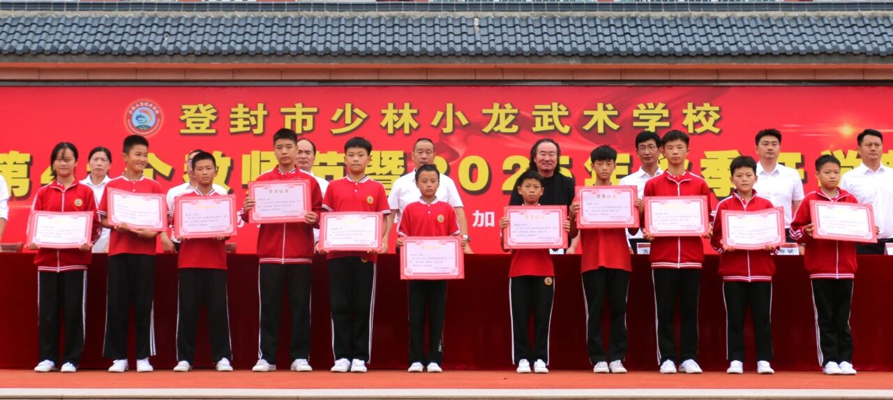 少林小龙武校举行庆祝第41个教师节暨2025年秋季开学典礼