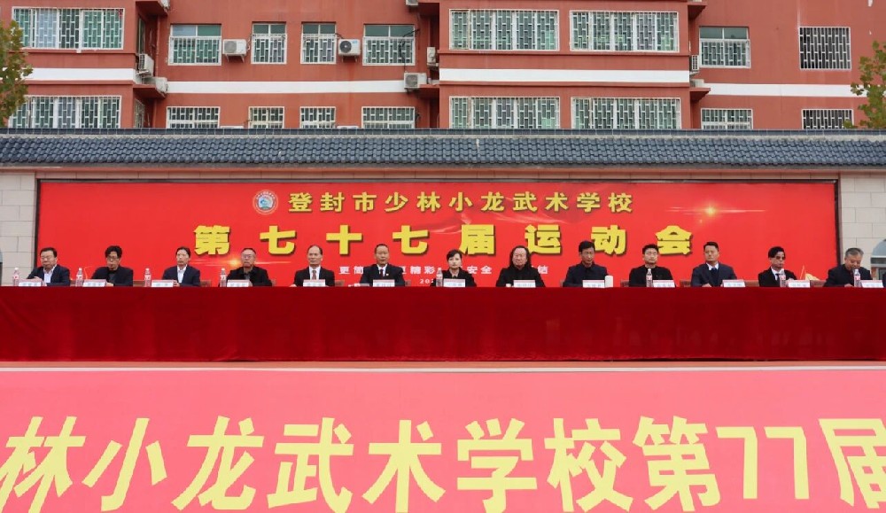 青春似火燃赛场 武韵飞扬展风华——少林小龙武校第77届运动会盛大启幕