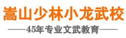 少林寺武校