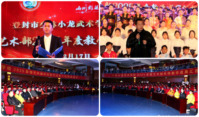 少林小龙武校影视艺术部2025年度教学成果汇报展演圆满落幕