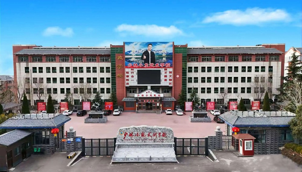 少林小龙武校