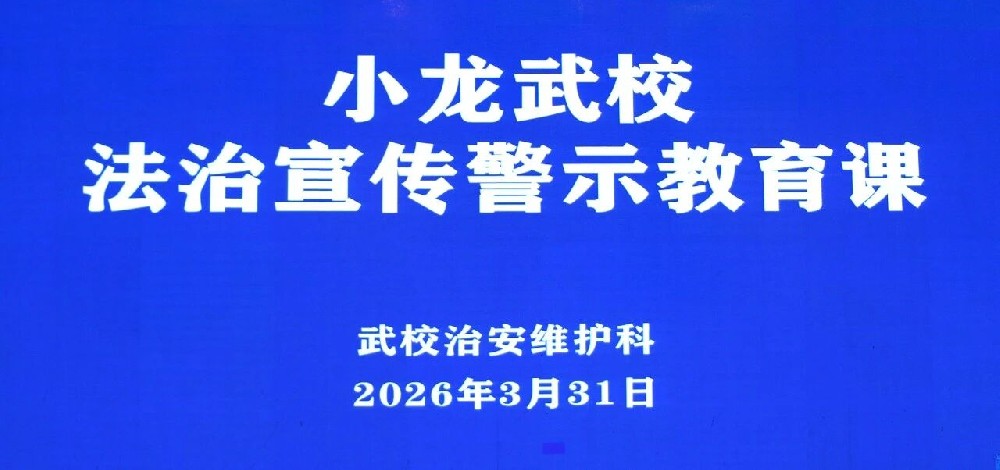 少林小龙武校开展法治宣传警示教育专题课
