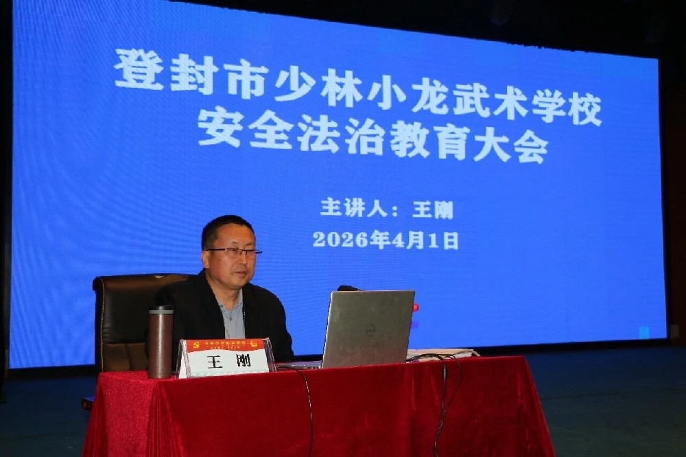 嵩山少林小龙武校开展教职工法治教育培训 筑牢校园安全育人防线