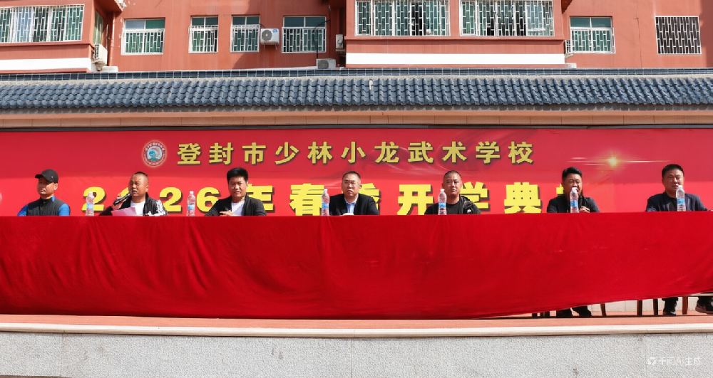 砺武春训启新程 小龙少年展锋芒 ——少林小龙武校武教高托部举行春训动员