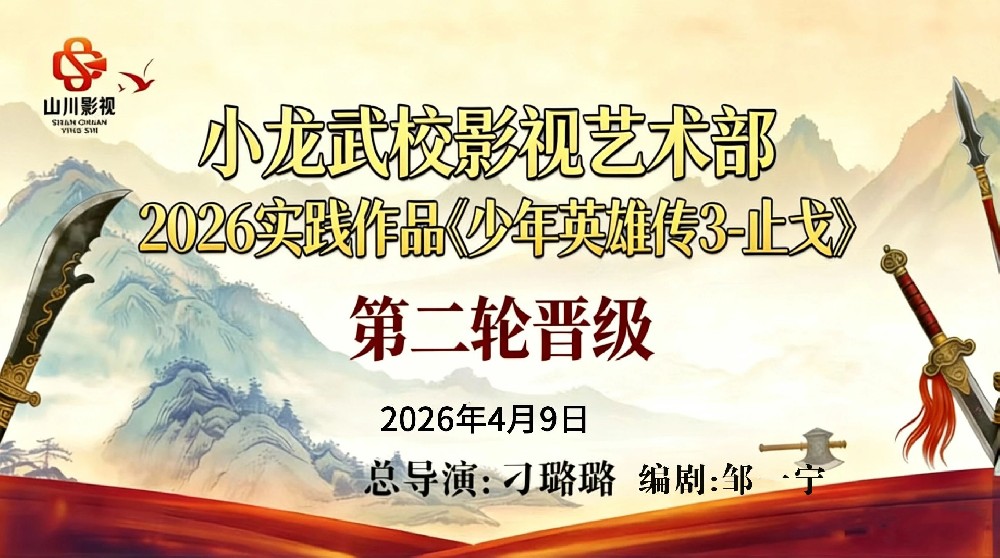 河南少林小龙武校影视艺术部《少年英雄传3-止戈》二轮海选圆满落幕