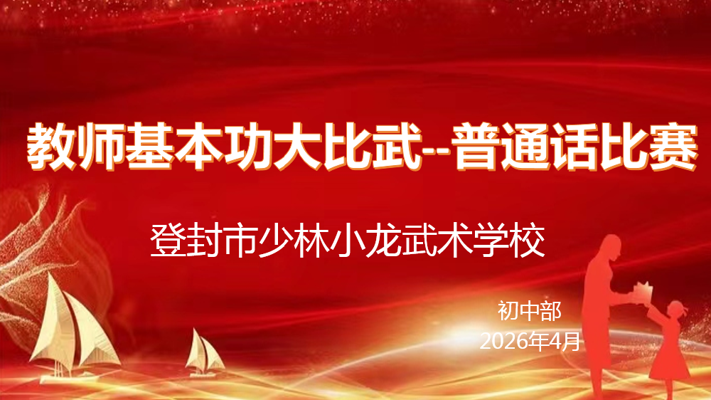 河南少林小龙武校初中部举行教师普通话演讲比赛
