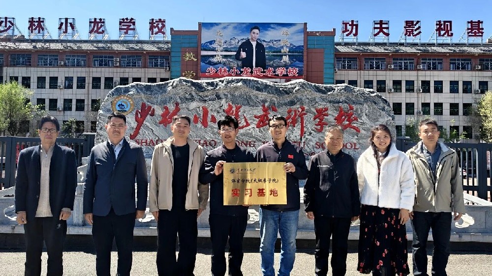 强强联合，共育英才 河南理工大学体育学院（太极拳学院）与少林小龙武校签署实习基地合作协议