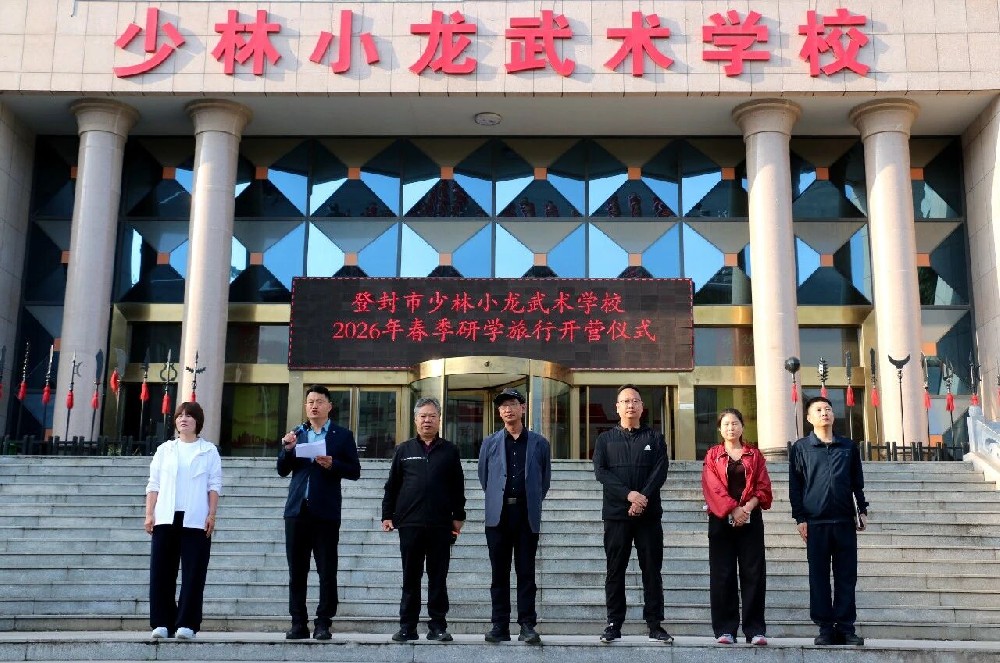 研学嵩山，文润青春｜少林小龙武校开启2026春季研学之旅