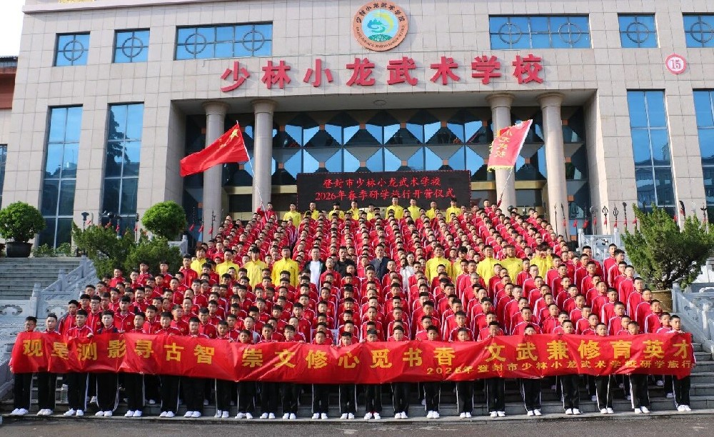 河南少林小龙武校2026春季研学之旅
