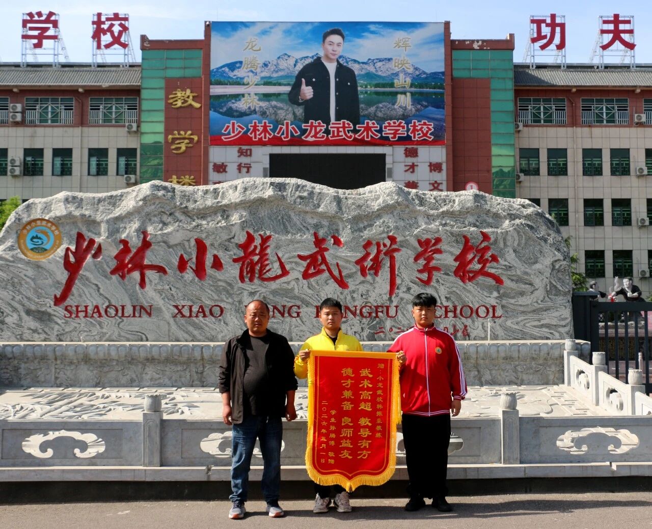 河南少林小龙武校