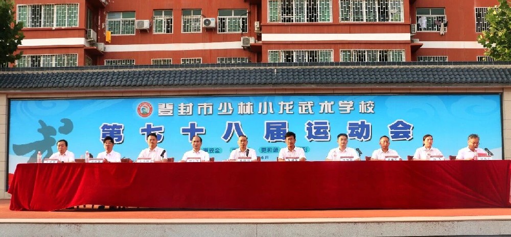 赛场砺武魂 青春创佳绩——少林小龙武校第78届运动会圆满闭幕