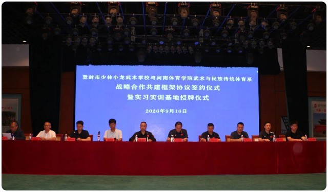 河南少林小龙武校与河南体育学院举行签约授牌仪式