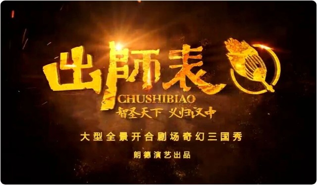 河南少林小龙武校倾情参演史诗级奇幻大秀《出师表》 燃动三国风华