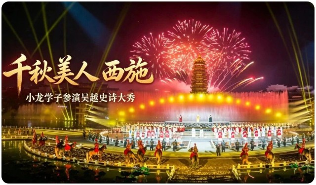 河南少林小龙武校学员参演实景大秀《千秋美人 · 西施》
