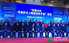 少林小龙教育集团董事长陈同山应邀出席河南省2018年度武术“十大杰出贡献人物评选”活动启动仪式