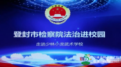 少林小龙武术学校邀请登封市检察院检察官顾贝蕾讲授法治课