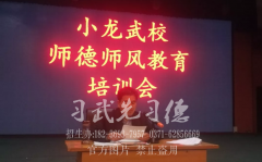 少林小龙武校召开“以德养德、以人育人”教职工思想教育大会