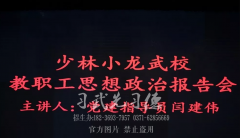 少林小龙武校党建指导员闫建伟为全体教职工作思想政治教育报告