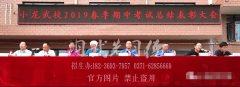 河南少林小龙武校召开2019年春季期中考试总结表彰大会