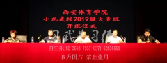 河南嵩山少林小龙武校西安体院2019级大专班开班