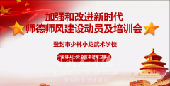 少林小龙武校召开加强和改进新时代师德师风建设
