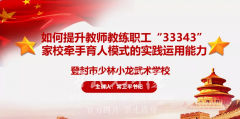 嵩山少林小龙武校“33343”家校牵手育人模式深入人心