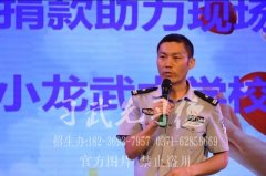 河南少林小龙武校举行“99腾讯公益”爱心捐赠活动